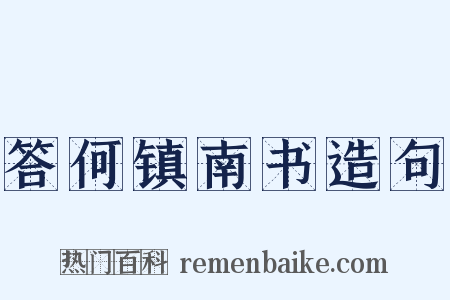 答何镇南书造句是什么意思的图片